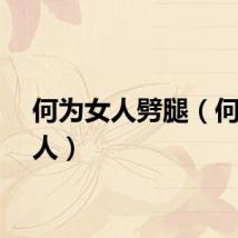 何为女人劈腿（何为女人）