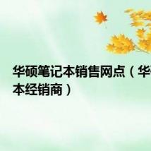 华硕笔记本销售网点(华硕笔记本经销商)
