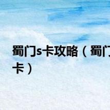 蜀门s卡攻略（蜀门逍遥卡）