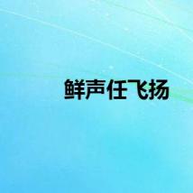 鲜声任飞扬