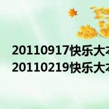 20110917快乐大本营(20110219快乐大本营)