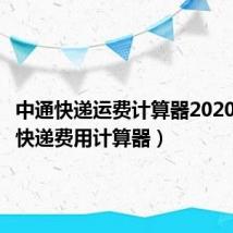 中通快递运费计算器2020(中通快递费用计算器)