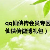 qq仙侠传会员专区(qq仙侠传微博礼包)