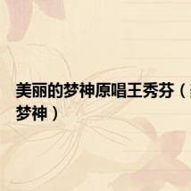 美丽的梦神原唱王秀芬（美丽的梦神）
