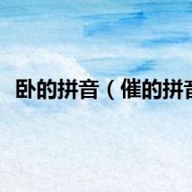 卧的拼音（催的拼音）