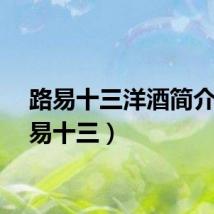 路易十三洋酒简介（路易十三）