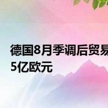 德国8月季调后贸易帐225亿欧元