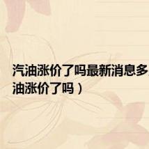 汽油涨价了吗最新消息多少(汽油涨价了吗)