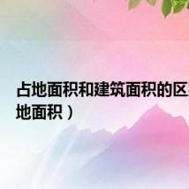 占地面积和建筑面积的区别(占地面积)