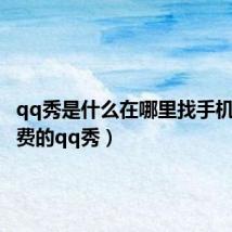 qq秀是什么在哪里找手机版(免费的qq秀)