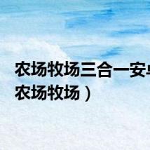 农场牧场三合一安卓版（农场牧场）