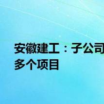 安徽建工：子公司中标多个项目