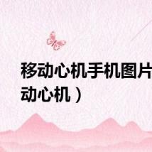 移动心机手机图片（移动心机）