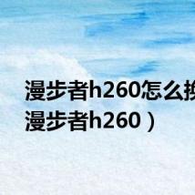 漫步者h260怎么换线(漫步者h260)