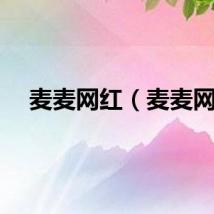 麦麦网红（麦麦网）