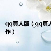 qq真人版（qq真人秀制作）