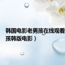 韩国电影老男孩在线观看(老男孩韩版电影)