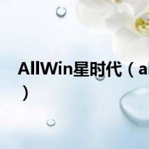 AllWin星时代(allwin)