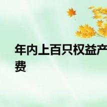 年内上百只权益产品降费