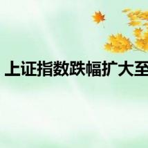 上证指数跌幅扩大至6%