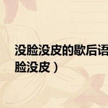 没脸没皮的歇后语（没脸没皮）