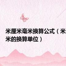 米厘米毫米换算公式(米厘米毫米的换算单位)
