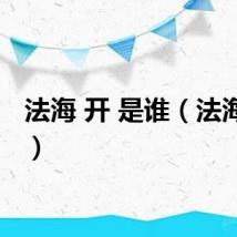 法海 开 是谁（法海开罩）