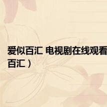 爱似百汇 电视剧在线观看(爱是百汇)