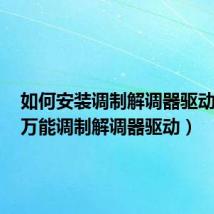 如何安装调制解调器驱动程序(万能调制解调器驱动)