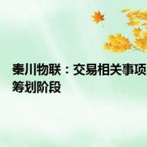 秦川物联：交易相关事项尚处于筹划阶段