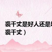 裘千丈是好人还是坏人（裘千丈）