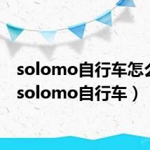 solomo自行车怎么样(solomo自行车)