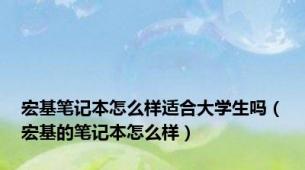 宏基笔记本怎么样适合大学生吗（宏基的笔记本怎么样）