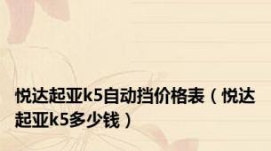 悦达起亚k5自动挡价格表（悦达起亚k5多少钱）