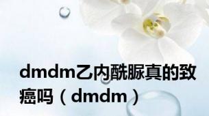 dmdm乙内酰脲真的致癌吗（dmdm）