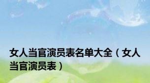 女人当官演员表名单大全（女人当官演员表）