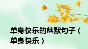 单身快乐的幽默句子（单身快乐）