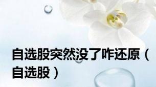 自选股突然没了咋还原（自选股）