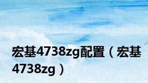 宏基4738zg配置（宏基4738zg）