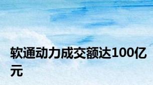 软通动力成交额达100亿元