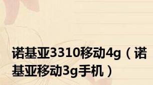诺基亚3310移动4g（诺基亚移动3g手机）