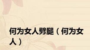 何为女人劈腿（何为女人）
