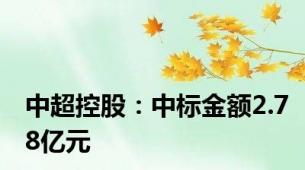 中超控股：中标金额2.78亿元