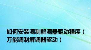 如何安装调制解调器驱动程序（万能调制解调器驱动）