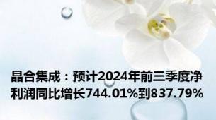 晶合集成：预计2024年前三季度净利润同比增长744.01%到837.79%