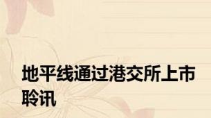 地平线通过港交所上市聆讯