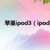 苹果ipod3（ipod3）