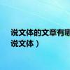说文体的文章有哪些（说文体）