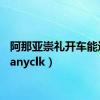 阿那亚崇礼开车能进吗（anyclk）