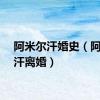阿米尔汗婚史（阿米尔汗离婚）